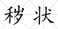 穢狀