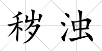 穢濁