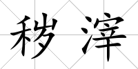 穢滓