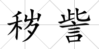 穢訾