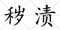 穢漬