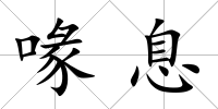喙息