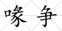喙爭