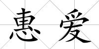 惠愛
