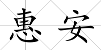 惠安