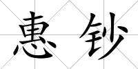 惠鈔