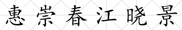 惠崇春江曉景