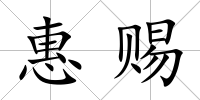 惠賜