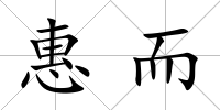 惠而