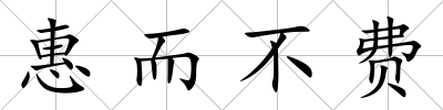 惠而不費