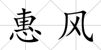 惠風