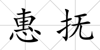 惠撫