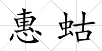 惠蛄