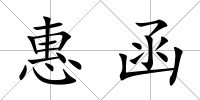 惠函