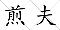 煎夫