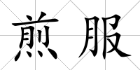 煎服