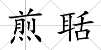 煎聒