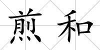 煎和