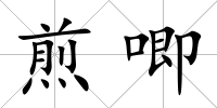 煎唧