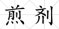 煎劑