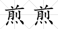 煎煎