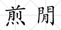 煎閒
