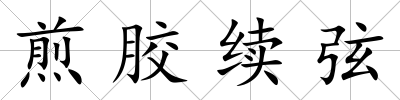 煎膠續弦
