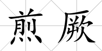 煎厥