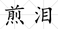 煎淚