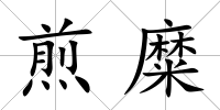煎糜