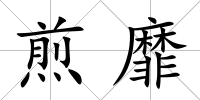 煎靡