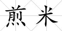 煎米