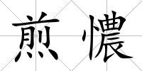 煎憹