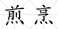 煎烹