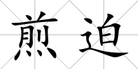 煎迫