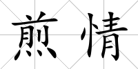 煎情