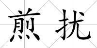 煎擾