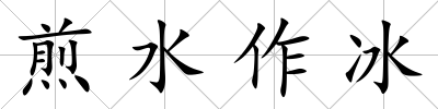 煎水作冰