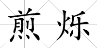 煎爍