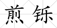 煎鑠