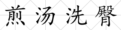 煎湯洗臀