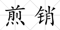 煎銷