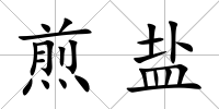 煎鹽