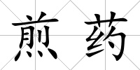 煎藥