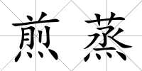 煎蒸