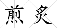 煎炙