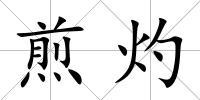煎灼