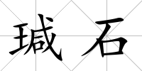 瑊石