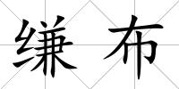 縑布