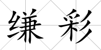 縑彩